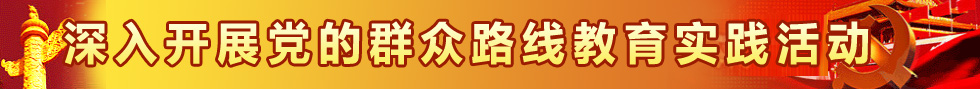 党的群众路线教育实践活动